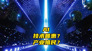 AI 革命真相：人人都是创作者，还是沦为 API 的“新牛马”？｜哈萨比斯最新访谈：AI 普惠是理想还是巨头的新游戏？