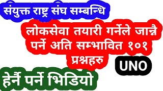 Loksewa aayog nepal | संयुक्त राष्ट्र संघ | loksewa gk | loksewa gyan | loksewa interview | psc