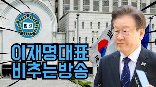 이재명대표 비추는방송(서울지법)