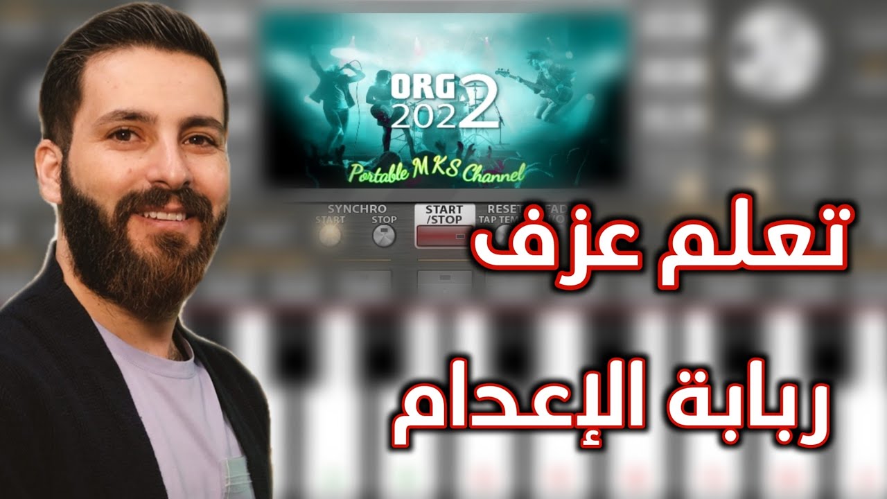 تعلم عزف ربابة الإعدام الزوري على اورج 2022