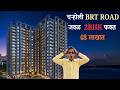 आता स्वप्नाची सुरुवात हक्कच्या घरा पासून होणार ,कारण 2BHK मिळतोय फक्त 48 लाखात