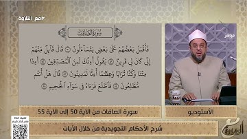 شرح الأحكام التجويدية من الآية 50 إلى الآية 55 من سورة الصافات