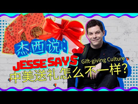 Your Parents STOLE YOUR HONGBAO MONEY? Ep. 1 Jesse Show - US-Chinese Gift Culture! 中外送礼文化差异 《杰西秀》第一期