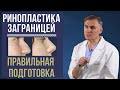 РИНОПЛАСТИКА  ЗАГРАНИЦЕЙ: ❗️КАК ПОДГОТОВИТЬСЯ?❗️