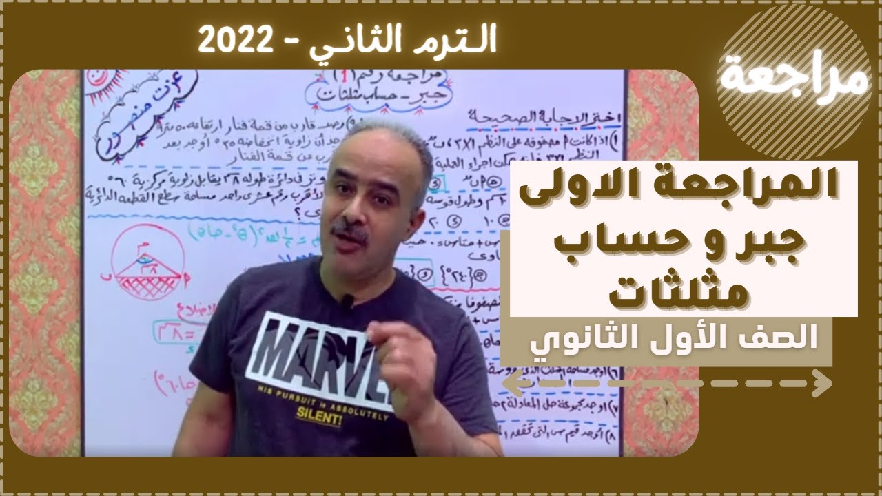 مراجعة جبر و حساب مثلثات للصف الاول الثانوي الترم الثاني 2022