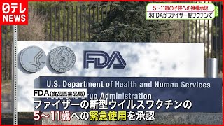 【アメリカ】ＦＤＡ　ファイザー製５～１１歳へ接種承認