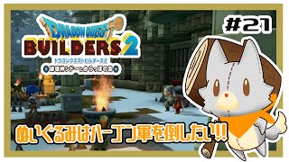 【ドラゴンクエストビルダーズ2】何にも知らないぬいぐるみは、ハーゴン軍を倒したい！！#21※ネタバレ注意