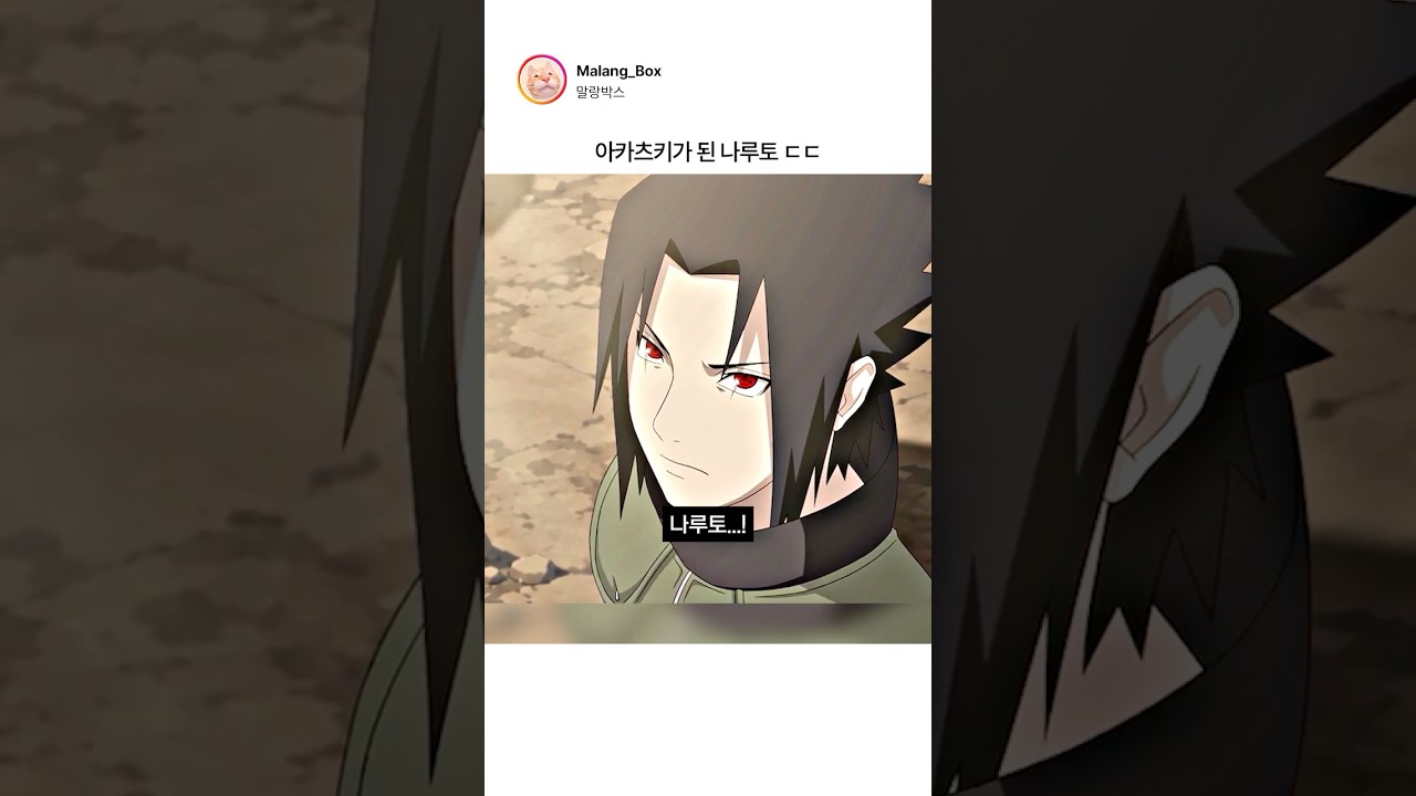옳게 된 나루토