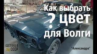 Как выбрать ЦВЕТ для ВОЛГИ?  ГАЗ 24 