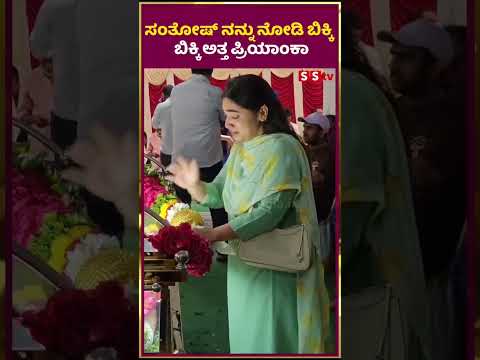 ಸಂತೋಷ್ ನನ್ನು ನೋಡಿ ಬಿಕ್ಕಿ ಬಿಕ್ಕಿ ಅತ್ತ ಪ್ರಿಯಾಂಕಾ | santosh | gana | SStv| ಸಂತೋಷ್ ನನ್ನು ನೋಡಿ ಬಿಕ್ಕಿ ಬಿಕ್ಕಿ ಅತ್ತ ಪ್ರಿಯಾಂಕಾ | santosh | gana | SStv|