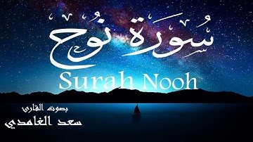 سورة نوح - سعد الغامدي Surah Nooh - Saad Al-Ghamdi