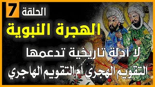 الحلقة 7 | الهجرة النبوية لا أدلة تاريخية تدعمها و التقويم الهجري هو التقويم الهاجري