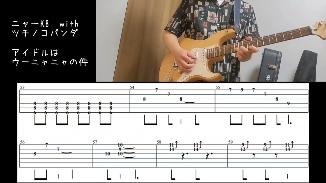 ギターTAB】ニャーKB with ツチノコパンダ - アイドルはウーニャニャの