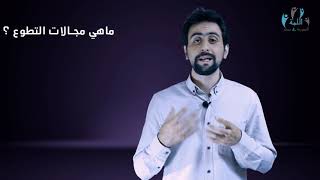 ماهي مجالات التطوع ؟