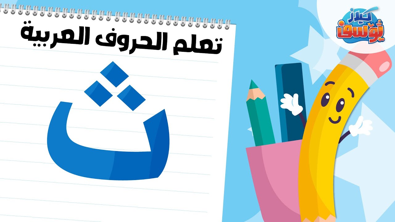 الحروف العربية من الالف الى الياء - حرف الثاء (ث) - YouTube