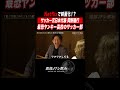 【Netflix映画化⁉︎】サッカー元日本代表が通った超ヤンキー高校の壮絶エピソードに渡部も大爆笑！【岡野×渡部】
