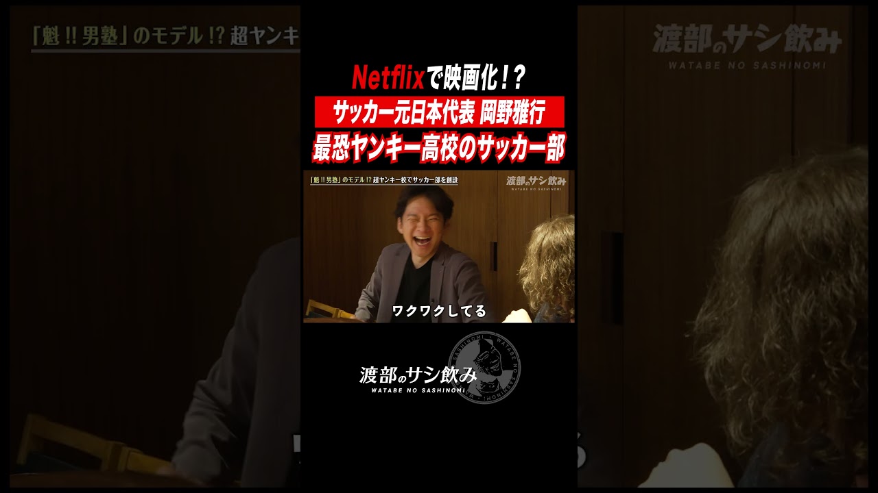 【Netflix映画化⁉︎】サッカー元日本代表が通った超ヤンキー高校の壮絶エピソードに渡部も大爆笑！【岡野×渡部】