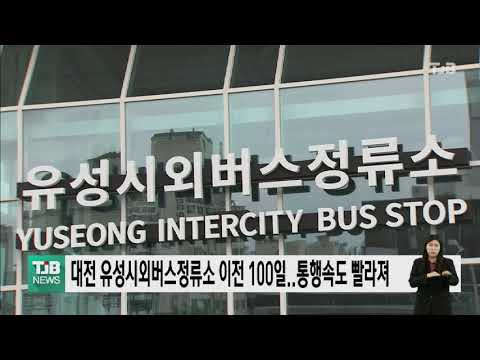   대전 유성시외버스정류소 이전 100일 통행속도 빨라져 TJB 대전 충남 세종뉴스