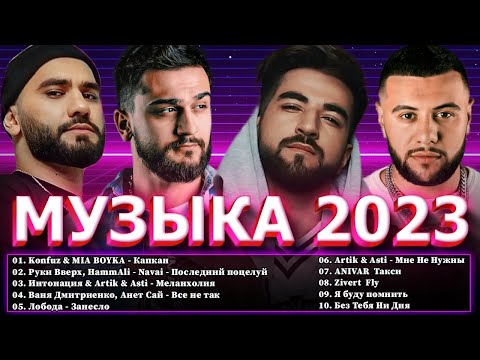 Хиты 2022- Хиты 2023 ~ Топ Шазам 2023 ~ Русская Музыка 2023 ~ Лучшие Хиты 2023 ~ Новинки Музыки 2023