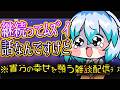 【 週1限定雑談 配信 】継続は難しいし、継続はむずい【 JPONLY TalkLive / VTuber 】貴方の幸せを願うってやるとちょっとそういう配信みたいだよねってなって笑ってた配信