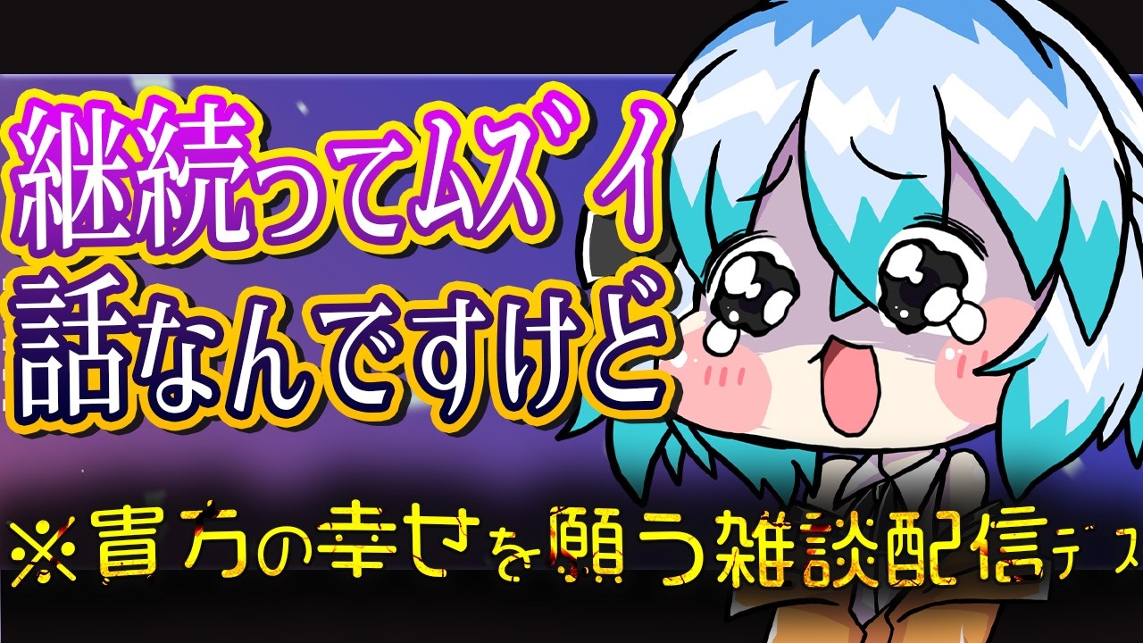 【 週1限定雑談 配信 】継続は難しいし、継続はむずい【 JPONLY TalkLive / VTuber 】貴方の幸せを願うってやるとちょっとそういう配信みたいだよねってなって笑ってた配信