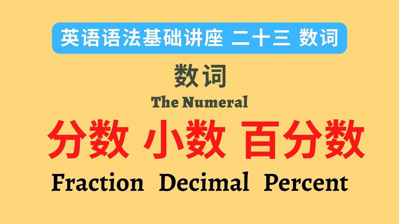 英语语法 英语语法基础讲座 二十三 数词 分数 小数 百分数 Fraction Decimal Percent 的表达法 中文解释 Youtube