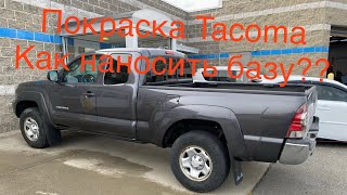 Как правильно нанести базу? Как наносить силер? Покраска Toyota Tacoma.