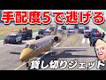 【GTA5】手配度５で貸し切りジェットで逃げ切れるか！？トレバーが空港で警察に完全包囲されたw 宝石強盗してカヨペリコ島に逃げろ！トレバーのお仕事【ほぅ】