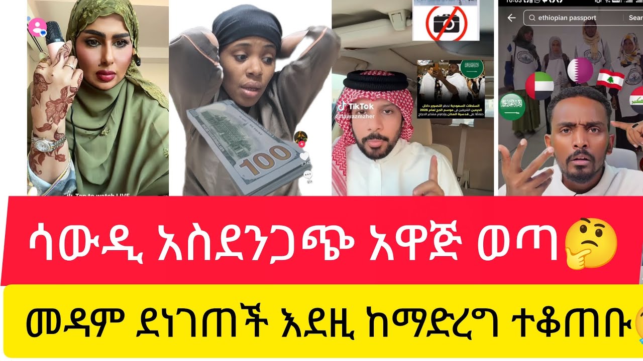 ሳውዲ አስደንጋጭ አዋጅ ወጣ መዳምና ስራተኛይቱ ተፋጠጡ እስከመጨረሻ ስሙት ላይሼር አትርሱ😭