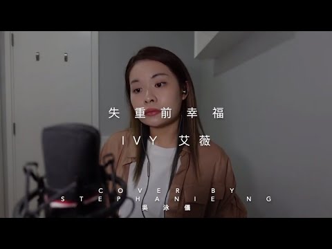 失重前幸福 - IVY 艾薇 (Cover 翻唱 by Stephanie Ng 吳泳儀)