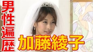 加藤綾子の男性遍歴!熱愛スクープ、元カレ、過去の噂の有名人まとめ モテモテという噂は本当?【芸能裏モノ放送局】 餅田コシヒカリ 検索動画26 加藤綾子の男性遍歴!熱愛スクープ、元カレ、過去の噂の有名人まとめ モテモテという噂は本当?【芸能裏モノ放送局】 餅田コシヒカリ 検索動画 26