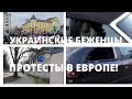 КАК ВЕДУТ СЕБЯ УКРАИНСКИЕ БЕЖЕНЦЫ В ЕВРОПЕ.ПРОТЕСТЫ В ЕВРОПЕ.