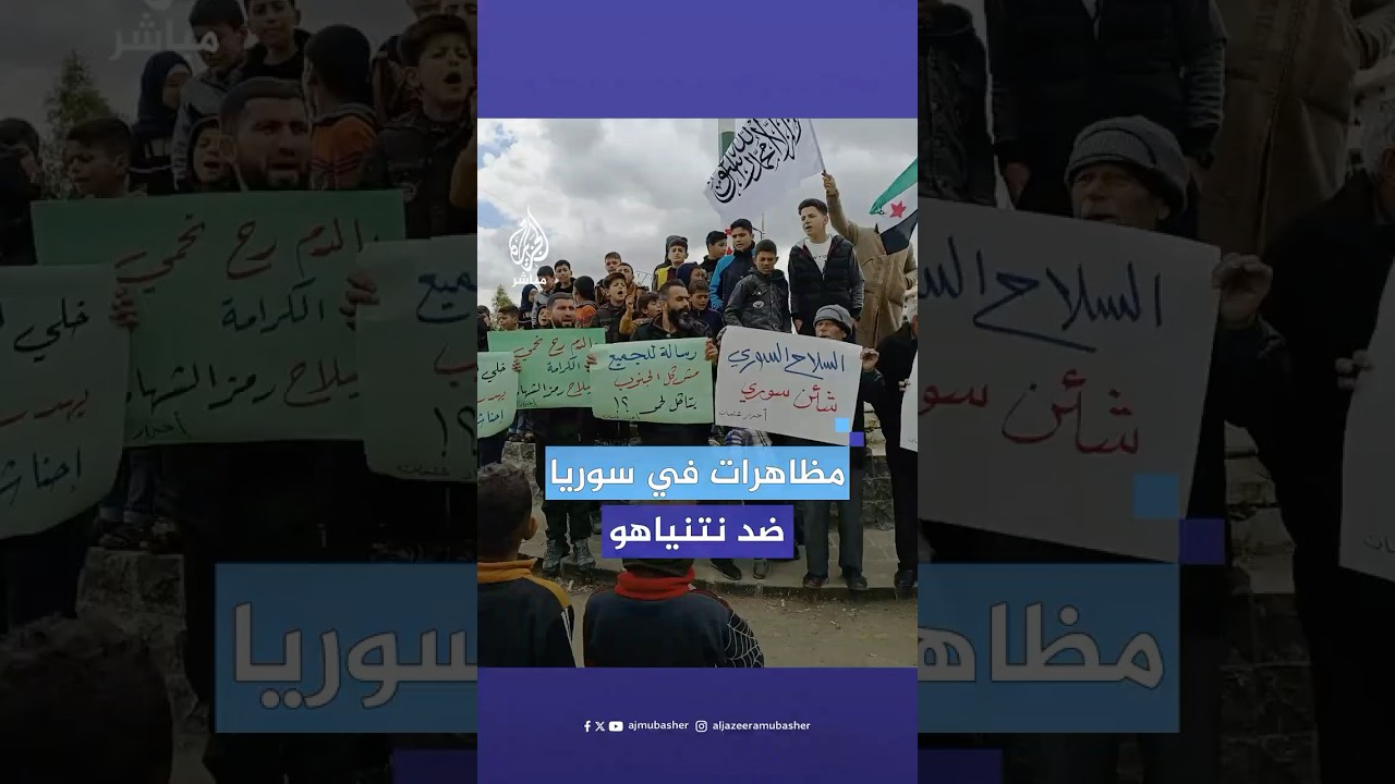 تنديدا بتصريحات نتنياهو.. مظاهرات في مدن عدة جنوبي سوريا