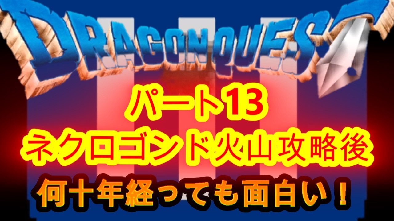 @【ドラクエⅢ】⑬何十年経っても面白い！ネクロゴンド火山攻略後を進める！【ドラクエⅢライブ実況中継】