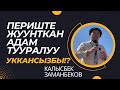 Калысбек Заманбеков: Периштелер жуунткан адам тууралуу уккансызбы!? | Ухут тоосунун тарыхы тууралуу