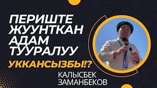 Калысбек Заманбеков: Периштелер жуунткан адам тууралуу уккансызбы!? | Ухут тоосунун тарыхы тууралуу