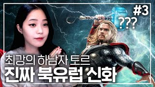 창세부터 라그나로크까지! #3 최강의 하남자 토르