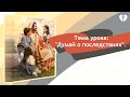 Воскресный детский урок: Думай о последствиях.