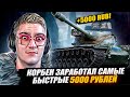 КОРБЕН ЗАРАБОТАЛ САМЫЕ БЫСТРЫЕ 5000 РУБЛЕЙ 🔥