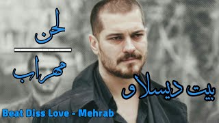 لحن -مهراب- حزین ● بیت دیسلاو - مهراب ● Beat Diss Love - Mehrab