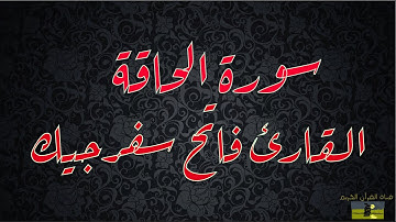 SURAT HAQQAH 69  سورة الحاقة     القارئ فاتح سفرجيك