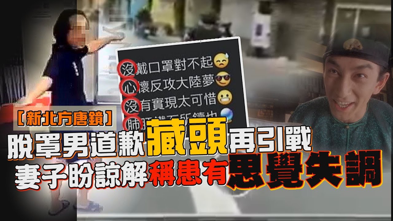 新北方唐鏡道歉藏頭再引戰  妻子認「相夫無方」稱患有思覺失調｜鏡週刊