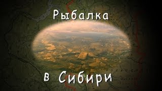 Рыбалка в Сибири