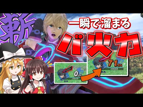 超火力シュルクを目指して【スマブラSP、ゆっくり実況】