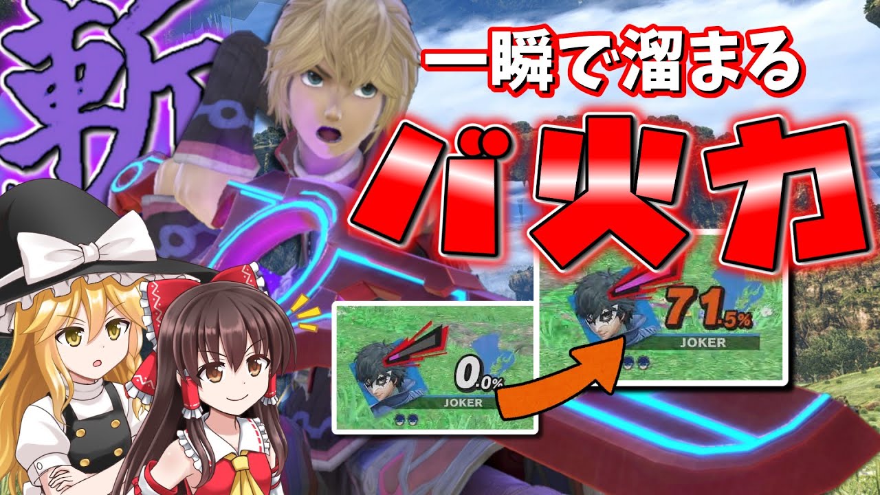 超火力シュルクを目指して【スマブラSP、ゆっくり実況】