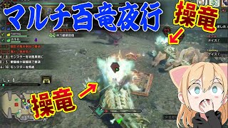 【モンハンライズ】真ラスボスクリア後 最強装備は！？百竜夜行マルチいってみた！【MHRise/モンスターハンターライズ】