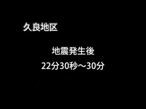 津波浸水シミュレーション映像　久良地区