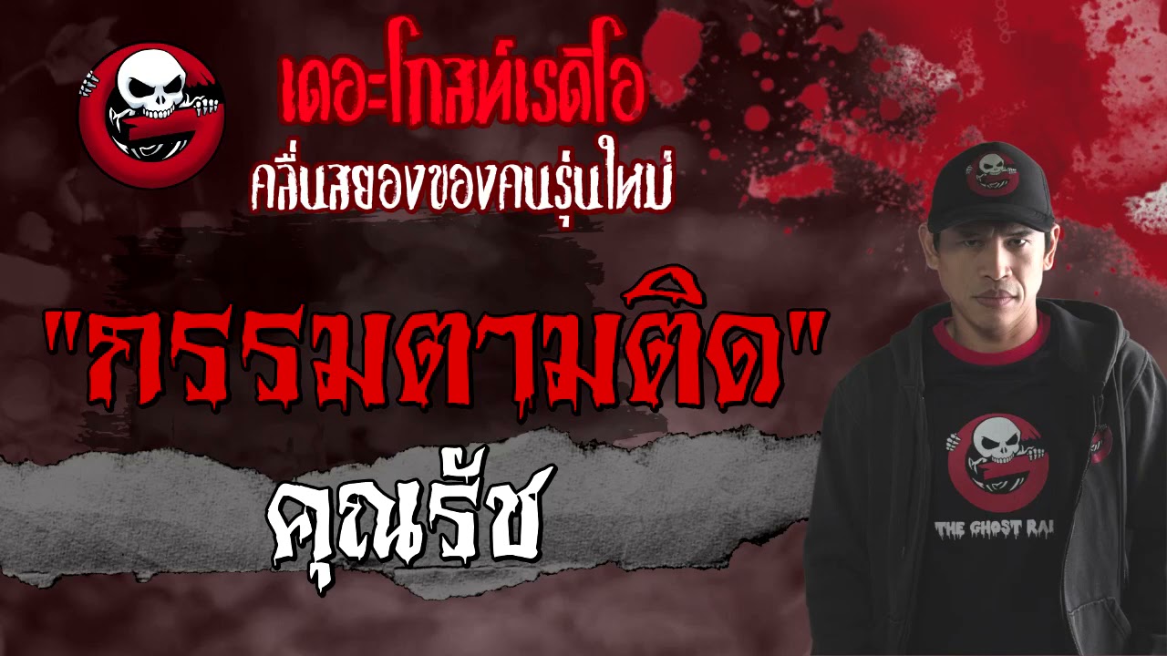 กรรมตามติด | คุณรัช | 1 พฤษภาคม 2564 | TheGhostRadioOfficial