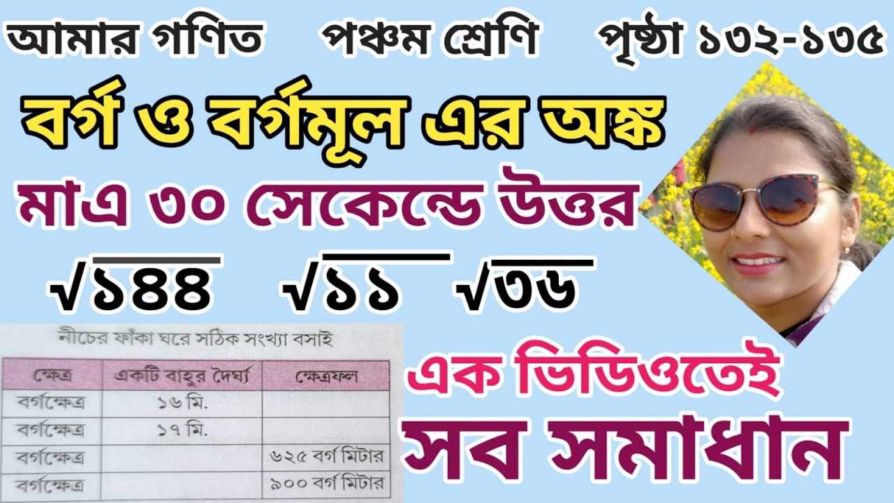 খুব সহজে বর্গ ও বর্গমূল বার করার নিয়ম।।🫡🫡🫡