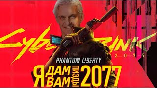 видео: Cyberpunk 2077 ч.2. Phantom Liberty. Обзор первого и последнего крупного DLC. картинка: Cyberpunk 2077 ч.2. Phantom Liberty. Обзор первого и последнего крупного DLC.